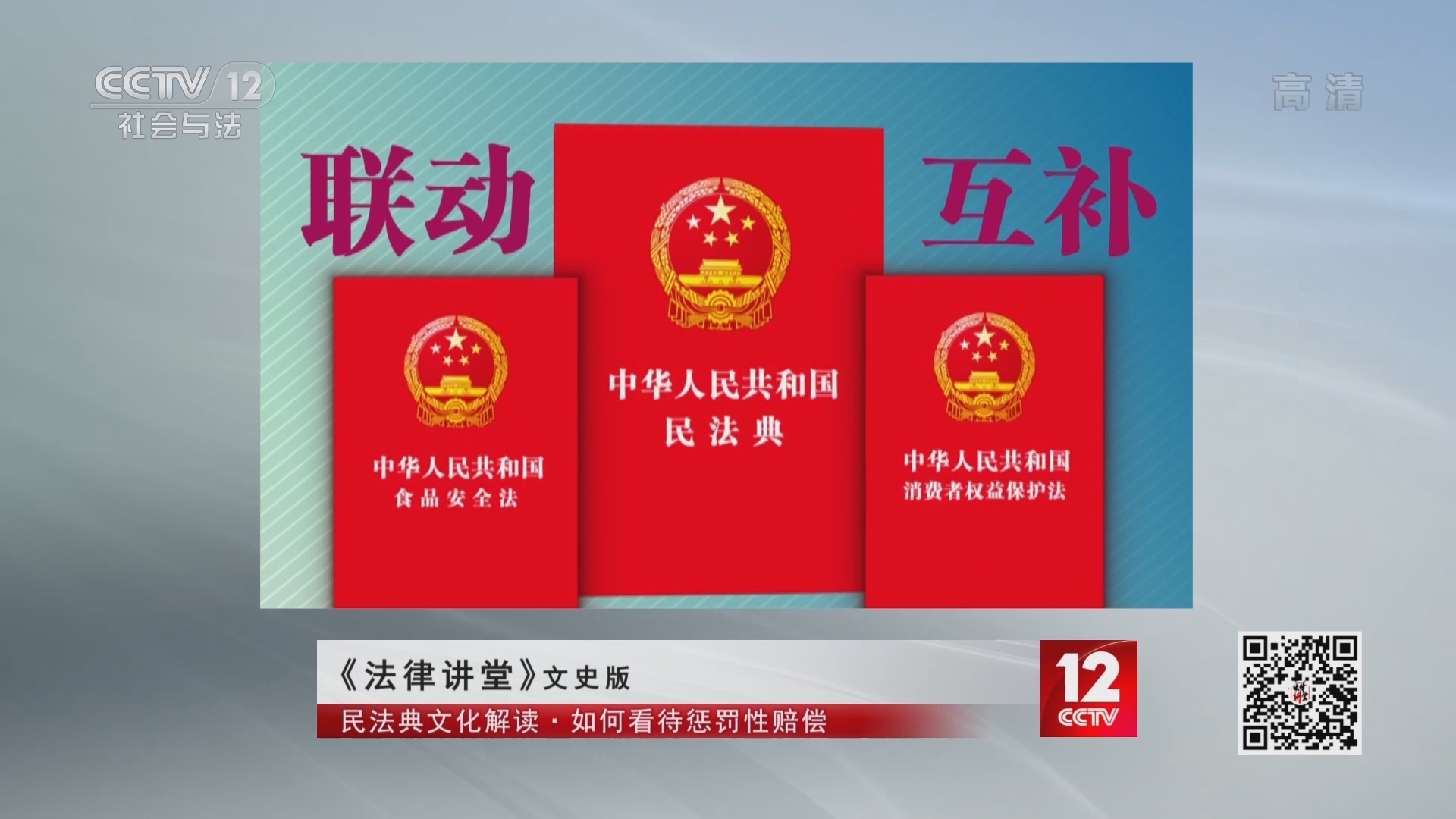 《法律讲堂(文史版)》 20211109 民法典文化解读·如何看待惩罚性赔偿