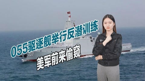 055大舰举行反潜训练，美军P8A巡逻机立即赶到黄海，抵近侦察