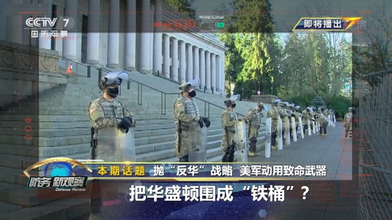 《防务新观察》 20210118 抛“反华”战略 美军动用致命武器把华盛顿围成“铁桶”？
