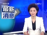 新闻直播间 《新闻直播间》 20151221 16:00