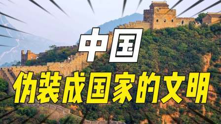 史记文学社第三季 为什么西方教授会说：中国从来都不只是个国家，而是伪装成国家的文明