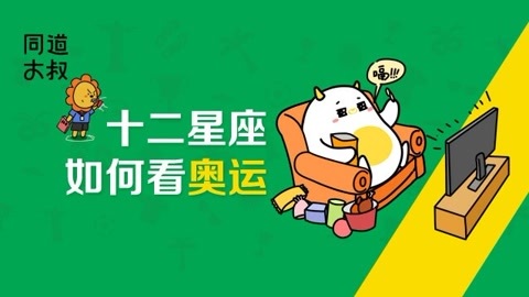 星座同道不是叔 十二星座如何看奥运