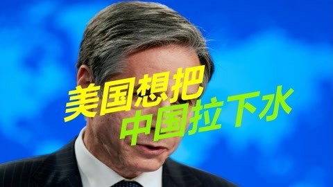 美国对阿富汗贼心不死，布林肯主动打来电话，想把中国拉下水