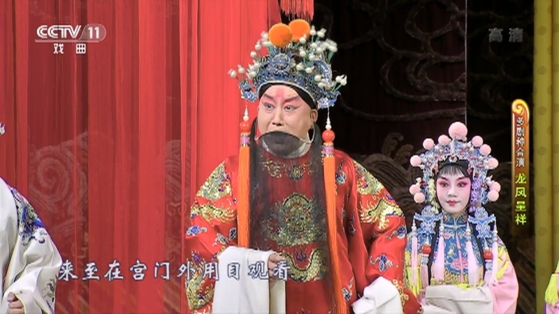 《CCTV空中剧院》 20210909 多剧种合演《龙凤呈祥》