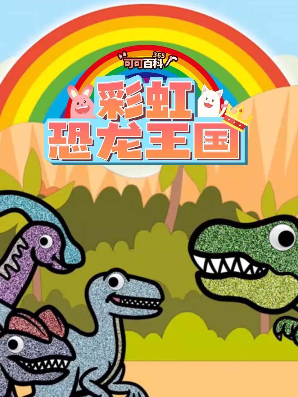 可可百科365：彩虹恐龙王国