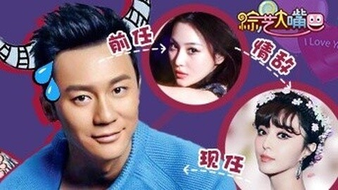 综艺大嘴巴 李晨打脸李治廷神伤 陈赫秒变公主