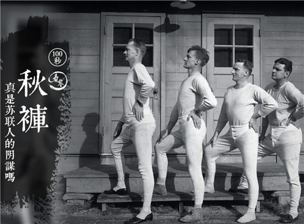 秋裤真是苏联人的阴谋吗