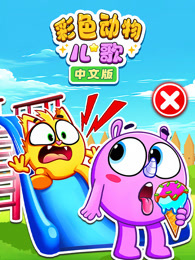 彩色动物儿歌中文版