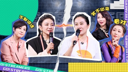 奋斗吧主播 上篇 播姐成团首场小考