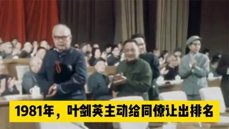 趣谈文史 叶剑英主动给同僚让出排名