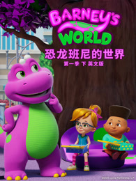 恐龙班尼的世界 第1季 下 英文版