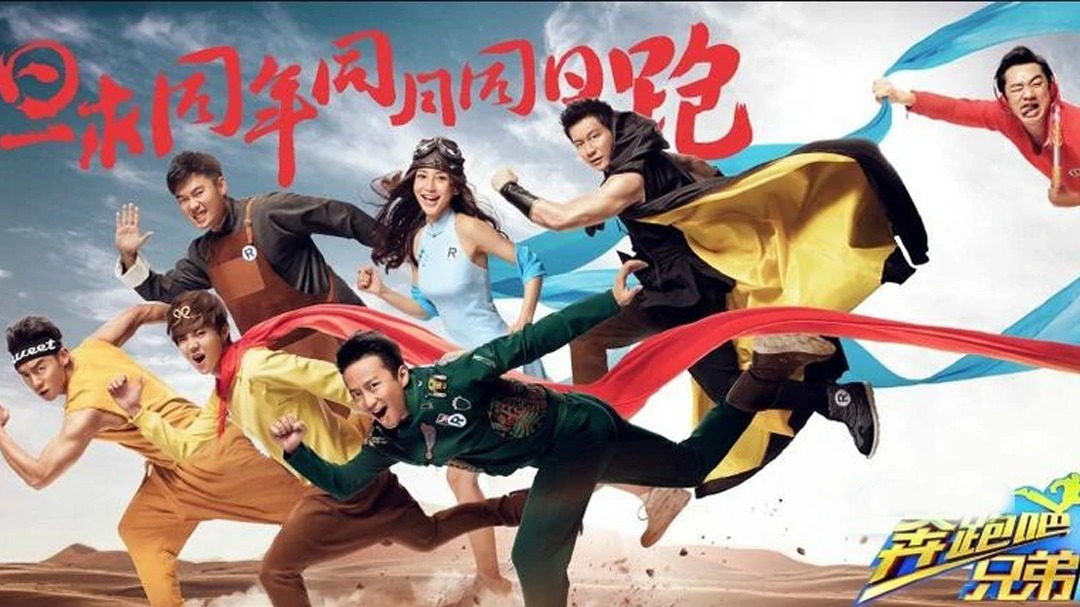 奔跑吧兄弟第三季 第5期：舌尖上的跑男 黄渤夏雨踢馆