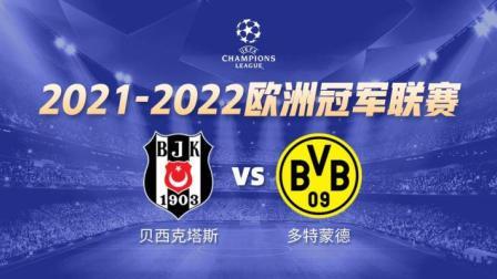 21-22赛季欧冠小组赛 贝西克塔斯VS多特蒙德