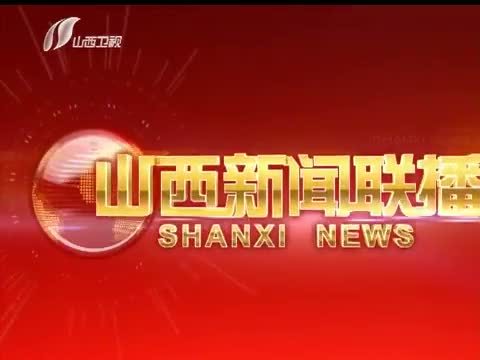 山西新闻联播 《山西新闻联播》 20141228