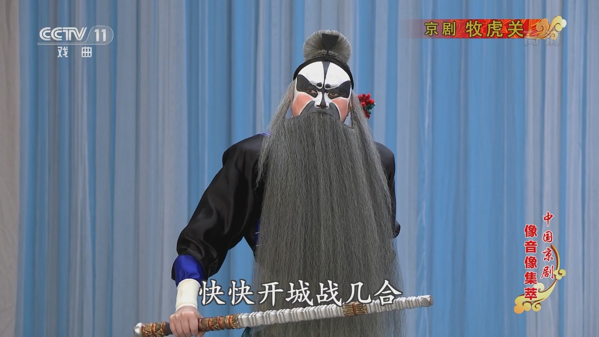 《中国京剧像音像集萃》 20211202 京剧《牧虎关》
