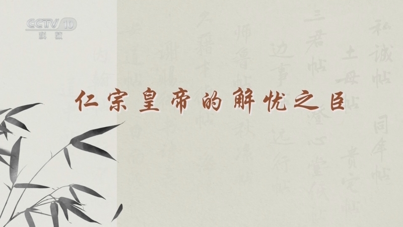 百家讲坛 《百家讲坛》 20241125 传世书信中的千面宋人 7 仁宗皇帝的解忧之臣