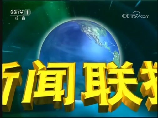 新闻联播 《新闻联播》 20191003