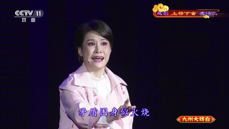 《九州大戏台》 20210909 越剧《上邻下舍》选场二