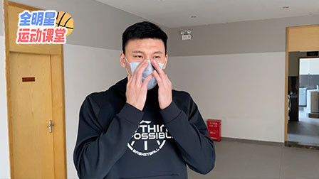 气质型暖男上线！广州队队长疫情期间教大家如何正确防疫