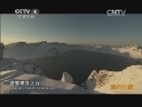 远方的家 特别节目 长白山脉 冰与雪的交融《远方的家》 20140423
