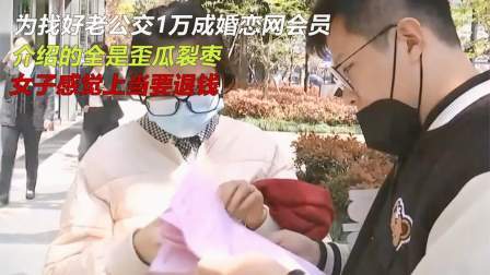 品人生百味第二季 为找好老公交1万成会员，介绍的全是歪瓜裂枣，感觉上当要退钱