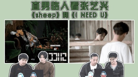 姨太的吃瓜大会 第一季 直男眼中张艺兴的《SHEEP》和《I NEED U》