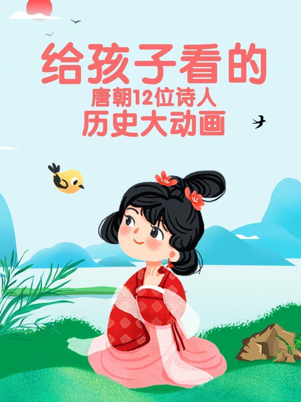 给孩子看的唐朝12位诗人历史大动画
