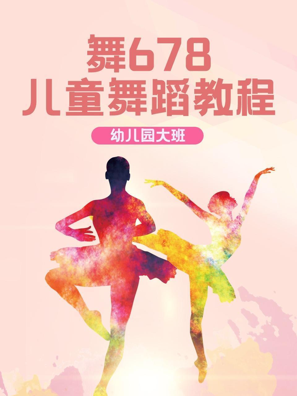 舞678儿童舞蹈教程幼儿园大班