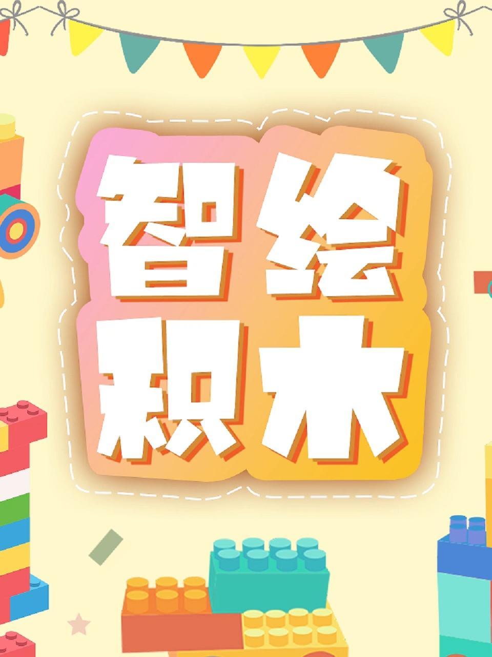 智绘积木
