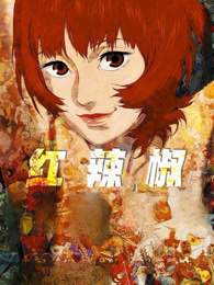 红辣椒（普通话）