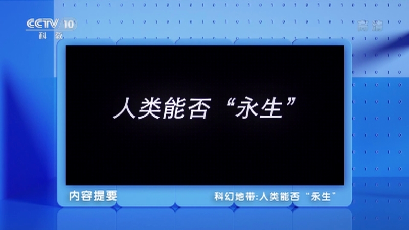 《科幻地带》 20210404 人类能否“永生”