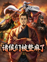 诸侯们被整麻了 动态漫画