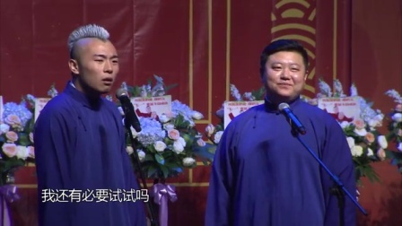 德云社相声 张鹤伦相声专场演出 北京站整场