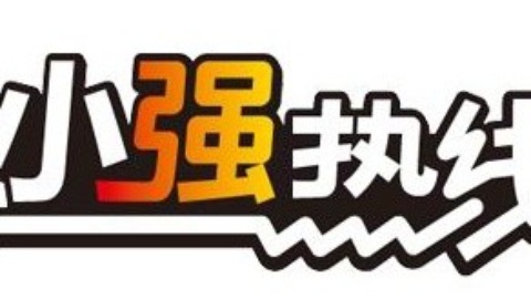 小强热线 小强热线20150119