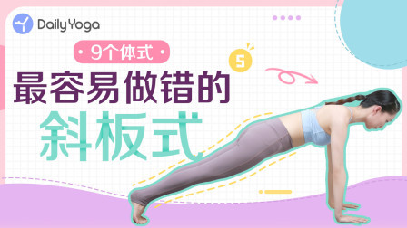 易错体式5-斜板式 每天支撑5分钟 瘦腰收腹！
