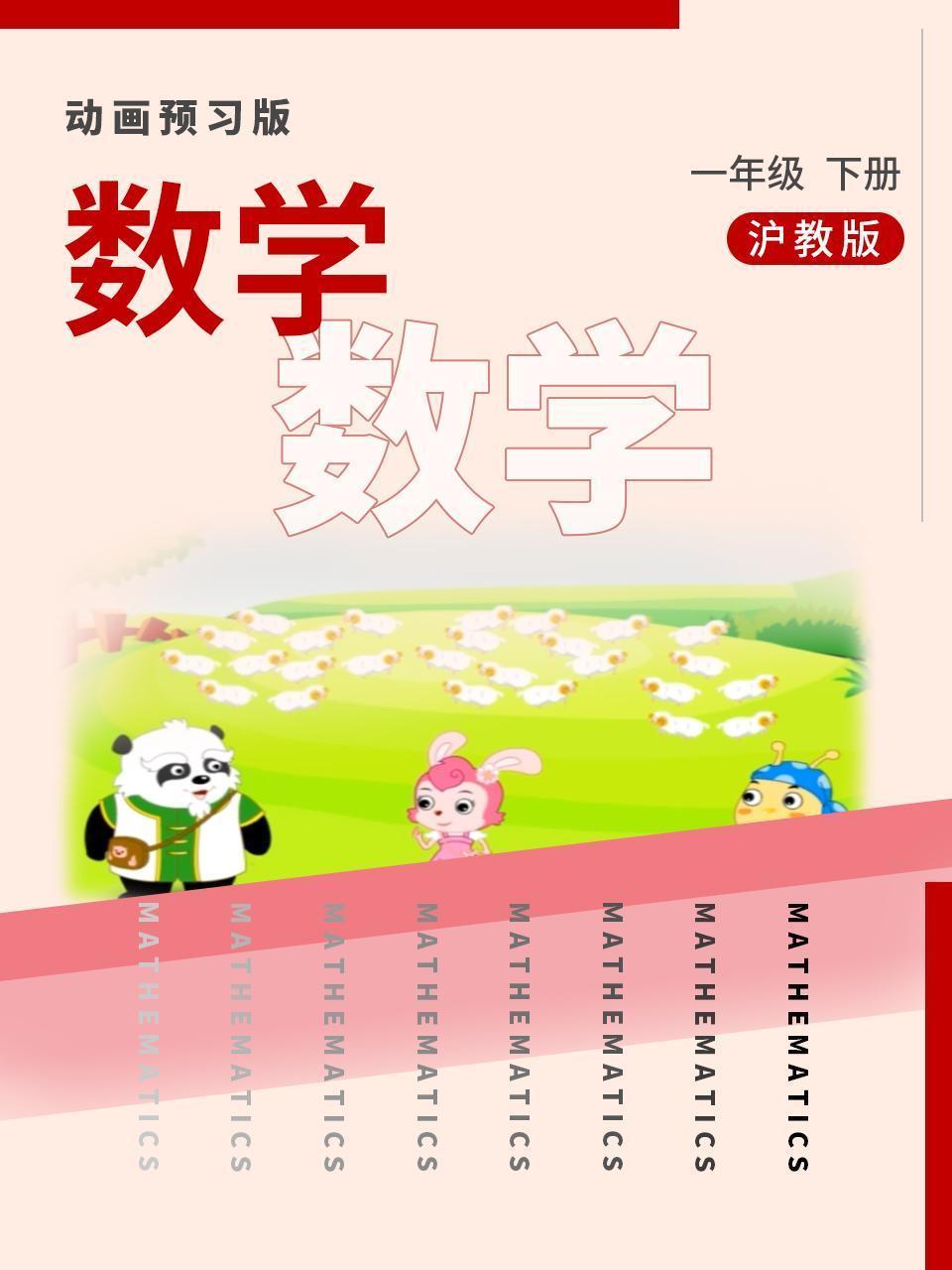 数学一年级下册 沪教版