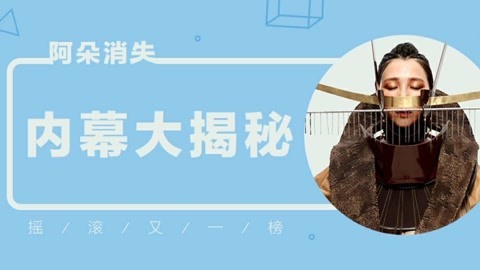 《摇滚又一榜》 阿朵消失内幕大揭秘