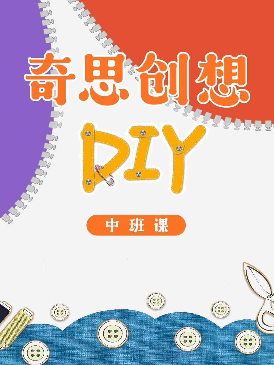奇思创想DIY 中班课