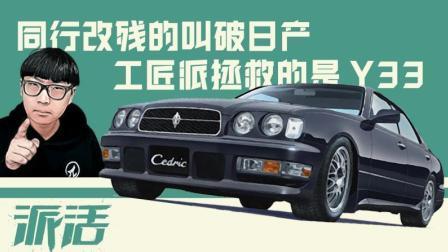 同行改残的叫破日产，工匠派拯救的是Y33