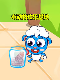 小动物欢乐基地