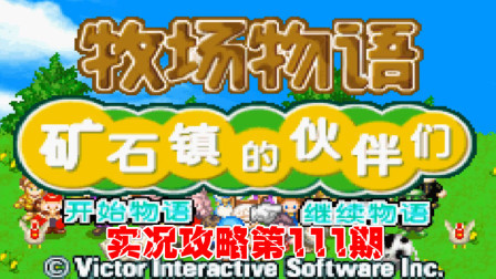 《GBA新牧场物语》实况攻略第111期