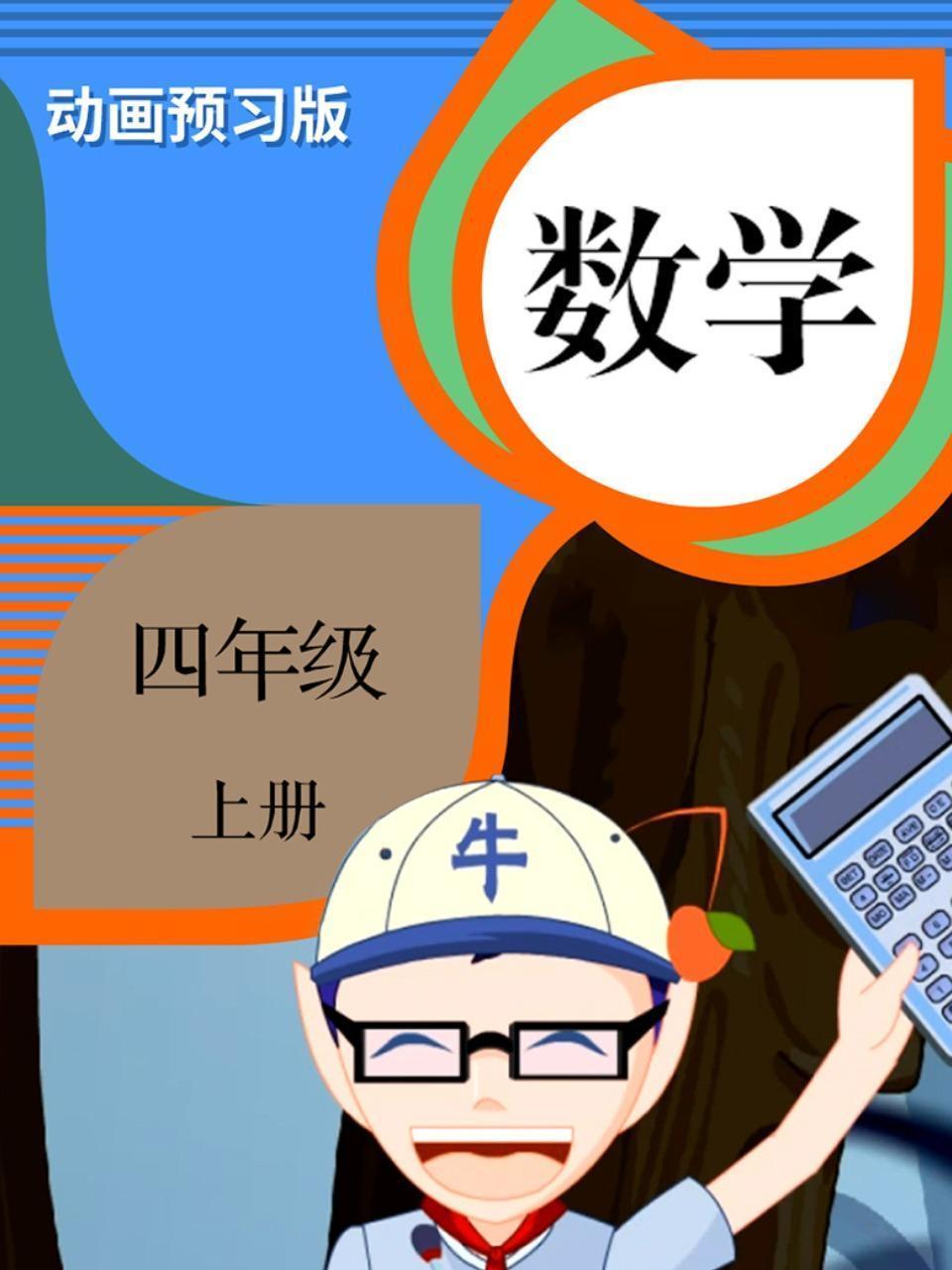 数学 四年级 上册