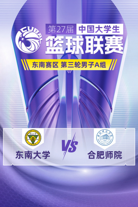 第27届CUBAL东南赛区 第三轮男子A组 东南大学VS合肥师院