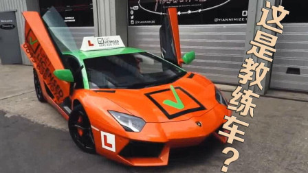 土豪改装兰博基尼做教练车！
