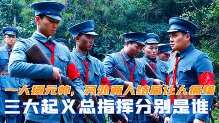 趣谈文史 三大起义总指挥分别是谁？仅一人授予元帅，另外两人结局让人痛惜