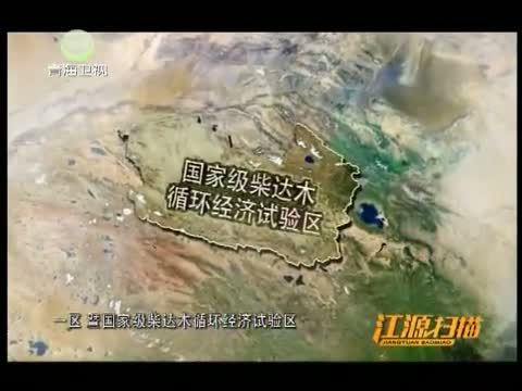 江源扫描 《江源扫描》 20140823 海西六十年 春华秋实谱华章