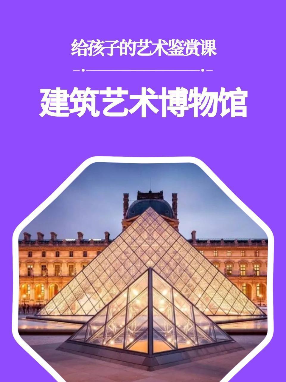 给孩子的艺术鉴赏课：建筑艺术博物馆