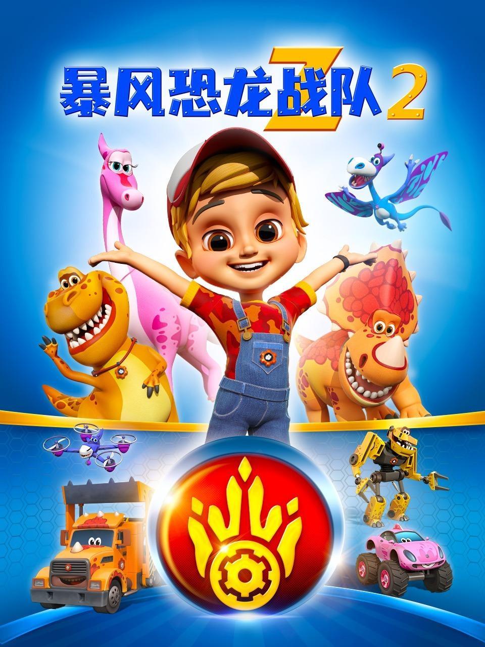 暴风恐龙战队 第二季