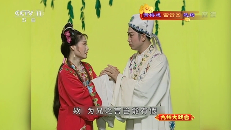 《九州大戏台》 20210607 黄梅戏《富贵图》选场