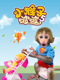 小猴子啵啵第5季